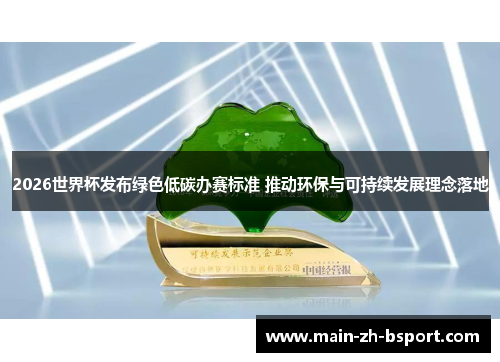 2026世界杯发布绿色低碳办赛标准 推动环保与可持续发展理念落地 2026世界杯发布绿色低碳办赛标准 推动环保与可持续发展理念落地