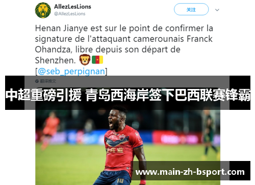 中超重磅引援 青岛西海岸签下巴西联赛锋霸 中超重磅引援 青岛西海岸签下巴西联赛锋霸