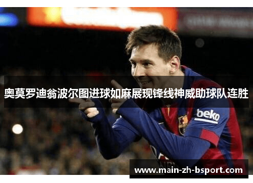奥莫罗迪翁波尔图进球如麻展现锋线神威助球队连胜 奥莫罗迪翁波尔图进球如麻展现锋线神威助球队连胜