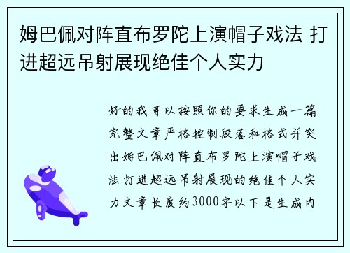 姆巴佩对阵直布罗陀上演帽子戏法 打进超远吊射展现绝佳个人实力 姆巴佩对阵直布罗陀上演帽子戏法 打进超远吊射展现绝佳个人实力
