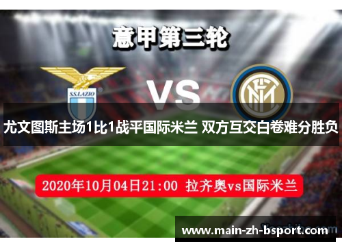 尤文图斯主场1比1战平国际米兰 双方互交白卷难分胜负 尤文图斯主场1比1战平国际米兰 双方互交白卷难分胜负