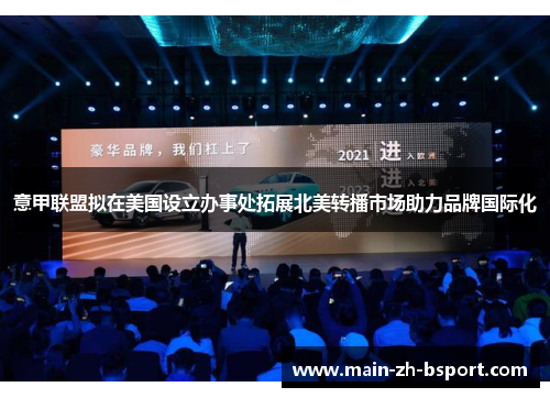 意甲联盟拟在美国设立办事处拓展北美转播市场助力品牌国际化 意甲联盟拟在美国设立办事处拓展北美转播市场助力品牌国际化