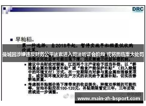 曼城因涉嫌违反财务公平法案进入司法听证会阶段 或将面临重大处罚 曼城因涉嫌违反财务公平法案进入司法听证会阶段 或将面临重大处罚