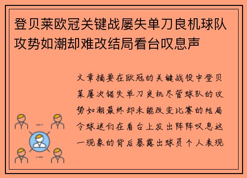 登贝莱欧冠关键战屡失单刀良机球队攻势如潮却难改结局看台叹息声 登贝莱欧冠关键战屡失单刀良机球队攻势如潮却难改结局看台叹息声