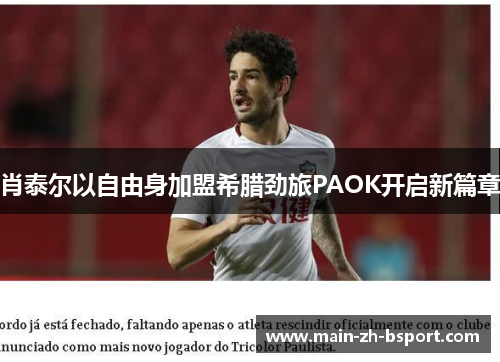 肖泰尔以自由身加盟希腊劲旅PAOK开启新篇章 肖泰尔以自由身加盟希腊劲旅PAOK开启新篇章