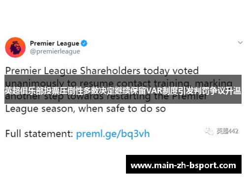 英超俱乐部投票压倒性多数决定继续保留VAR制度引发判罚争议升温 英超俱乐部投票压倒性多数决定继续保留VAR制度引发判罚争议升温