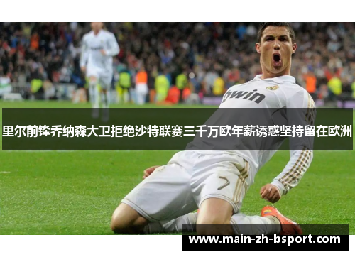 里尔前锋乔纳森大卫拒绝沙特联赛三千万欧年薪诱惑坚持留在欧洲 里尔前锋乔纳森大卫拒绝沙特联赛三千万欧年薪诱惑坚持留在欧洲