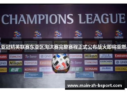 亚冠精英联赛东亚区淘汰赛完整赛程正式公布战火即将重燃 亚冠精英联赛东亚区淘汰赛完整赛程正式公布战火即将重燃