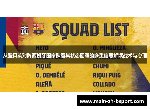 从登贝莱对阵西班牙国家队看其状态回暖的多重信号解读战术与心理 从登贝莱对阵西班牙国家队看其状态回暖的多重信号解读战术与心理