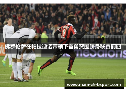 佛罗伦萨在帕拉迪诺带领下奋勇突围跻身联赛前四 佛罗伦萨在帕拉迪诺带领下奋勇突围跻身联赛前四
