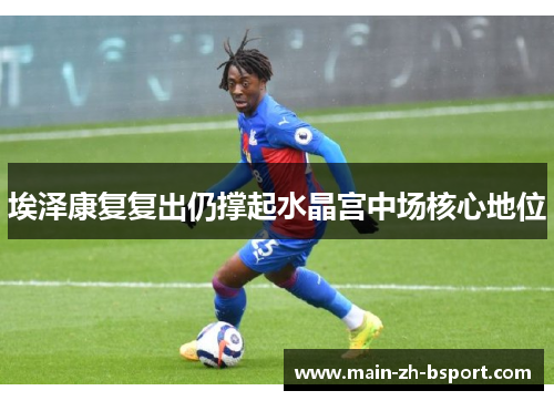 埃泽康复复出仍撑起水晶宫中场核心地位