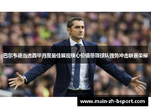 巴尔韦德当选西甲月度最佳展现核心价值带领球队强势冲击联赛荣耀