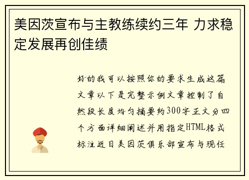 美因茨宣布与主教练续约三年 力求稳定发展再创佳绩