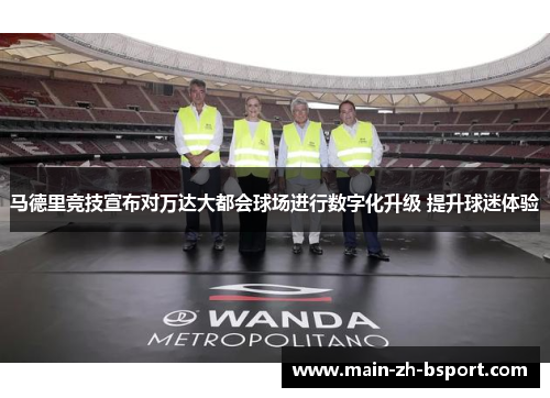 马德里竞技宣布对万达大都会球场进行数字化升级 提升球迷体验