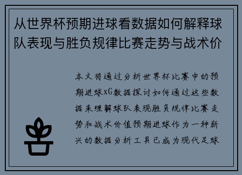 从世界杯预期进球看数据如何解释球队表现与胜负规律比赛走势与战术价值 从世界杯预期进球看数据如何解释球队表现与胜负规律比赛走势与战术价值