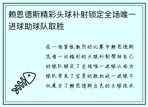 赖恩德斯精彩头球补射锁定全场唯一进球助球队取胜