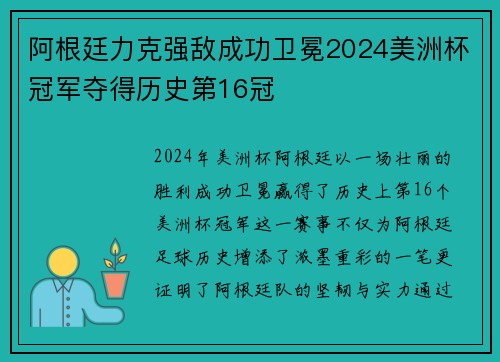 阿根廷力克强敌成功卫冕2024美洲杯冠军夺得历史第16冠