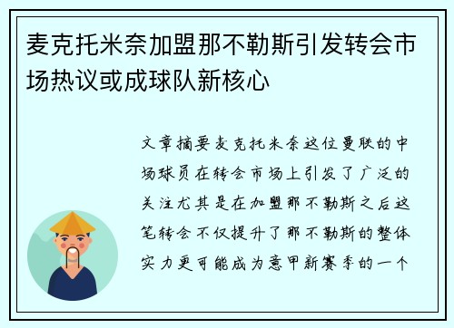 麦克托米奈加盟那不勒斯引发转会市场热议或成球队新核心 麦克托米奈加盟那不勒斯引发转会市场热议或成球队新核心