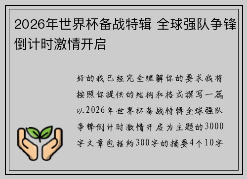 2026年世界杯备战特辑 全球强队争锋倒计时激情开启 2026年世界杯备战特辑 全球强队争锋倒计时激情开启