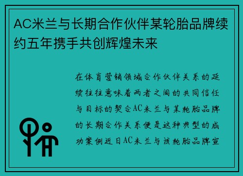 AC米兰与长期合作伙伴某轮胎品牌续约五年携手共创辉煌未来 AC米兰与长期合作伙伴某轮胎品牌续约五年携手共创辉煌未来