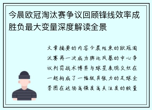 今晨欧冠淘汰赛争议回顾锋线效率成胜负最大变量深度解读全景