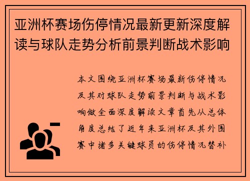 亚洲杯赛场伤停情况最新更新深度解读与球队走势分析前景判断战术影响
