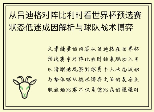 从吕迪格对阵比利时看世界杯预选赛状态低迷成因解析与球队战术博弈