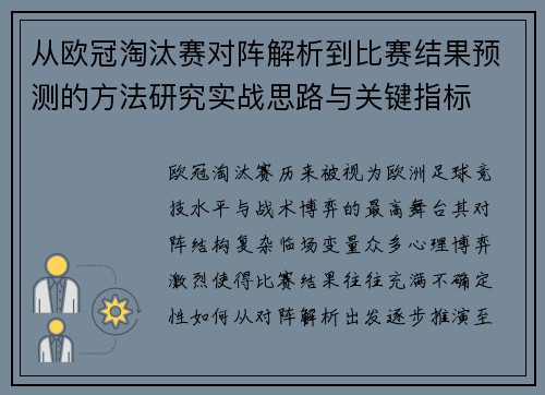 从欧冠淘汰赛对阵解析到比赛结果预测的方法研究实战思路与关键指标