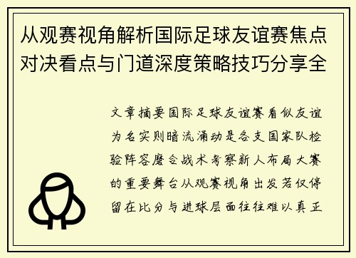从观赛视角解析国际足球友谊赛焦点对决看点与门道深度策略技巧分享全面指南