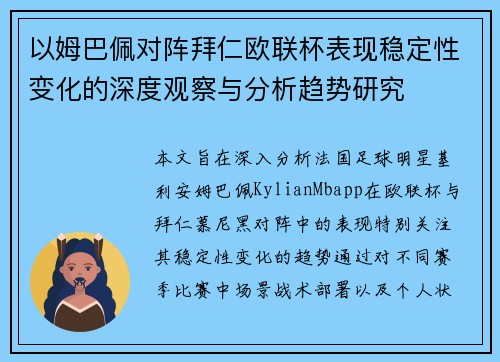以姆巴佩对阵拜仁欧联杯表现稳定性变化的深度观察与分析趋势研究