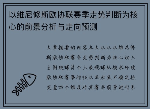 以维尼修斯欧协联赛季走势判断为核心的前景分析与走向预测