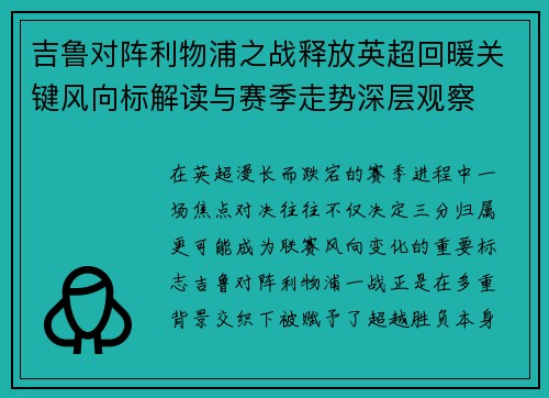 吉鲁对阵利物浦之战释放英超回暖关键风向标解读与赛季走势深层观察