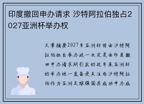 印度撤回申办请求 沙特阿拉伯独占2027亚洲杯举办权 印度撤回申办请求 沙特阿拉伯独占2027亚洲杯举办权