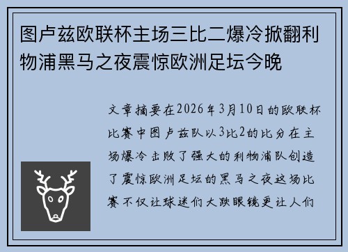 图卢兹欧联杯主场三比二爆冷掀翻利物浦黑马之夜震惊欧洲足坛今晚 图卢兹欧联杯主场三比二爆冷掀翻利物浦黑马之夜震惊欧洲足坛今晚