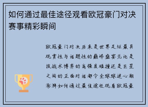 如何通过最佳途径观看欧冠豪门对决赛事精彩瞬间