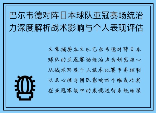 巴尔韦德对阵日本球队亚冠赛场统治力深度解析战术影响与个人表现评估