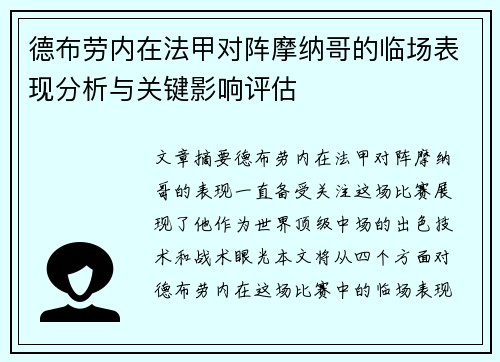 德布劳内在法甲对阵摩纳哥的临场表现分析与关键影响评估 德布劳内在法甲对阵摩纳哥的临场表现分析与关键影响评估