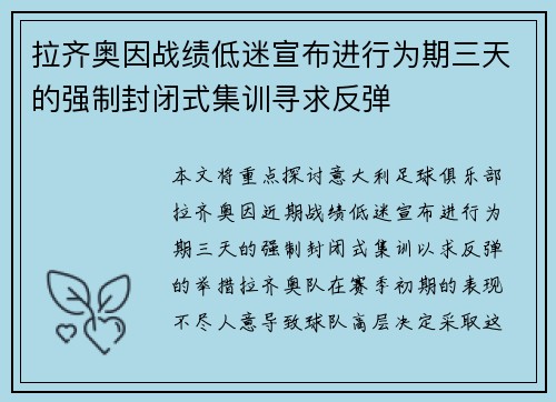 拉齐奥因战绩低迷宣布进行为期三天的强制封闭式集训寻求反弹