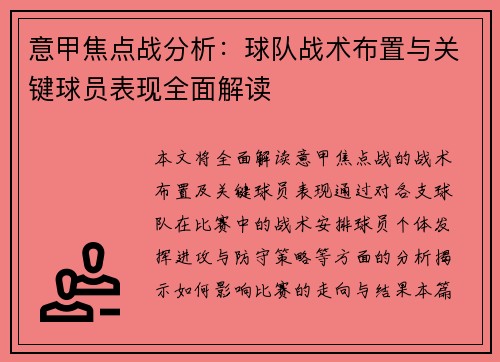 意甲焦点战分析：球队战术布置与关键球员表现全面解读