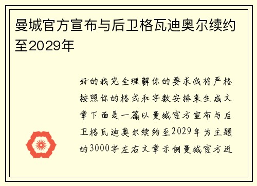 曼城官方宣布与后卫格瓦迪奥尔续约至2029年 曼城官方宣布与后卫格瓦迪奥尔续约至2029年