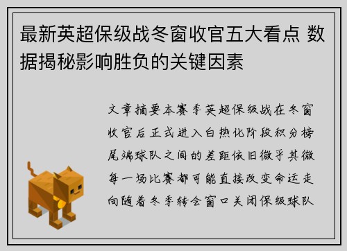 最新英超保级战冬窗收官五大看点 数据揭秘影响胜负的关键因素