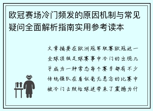 欧冠赛场冷门频发的原因机制与常见疑问全面解析指南实用参考读本