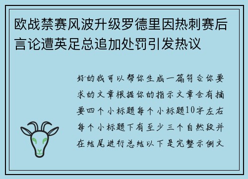 欧战禁赛风波升级罗德里因热刺赛后言论遭英足总追加处罚引发热议