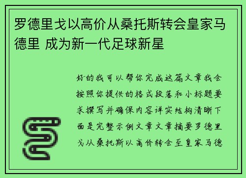 罗德里戈以高价从桑托斯转会皇家马德里 成为新一代足球新星 罗德里戈以高价从桑托斯转会皇家马德里 成为新一代足球新星