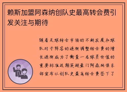 赖斯加盟阿森纳创队史最高转会费引发关注与期待