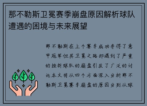 那不勒斯卫冕赛季崩盘原因解析球队遭遇的困境与未来展望