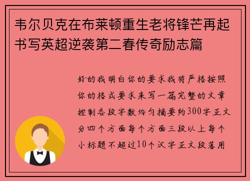 韦尔贝克在布莱顿重生老将锋芒再起书写英超逆袭第二春传奇励志篇