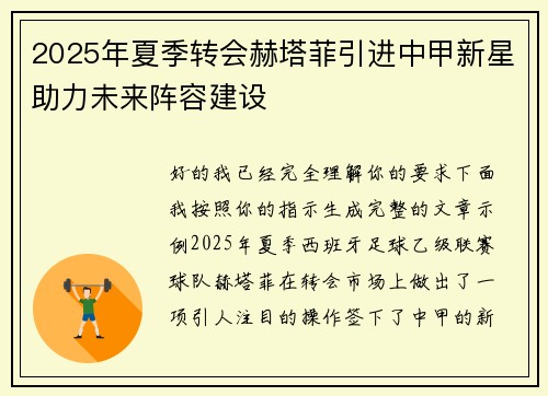2025年夏季转会赫塔菲引进中甲新星助力未来阵容建设