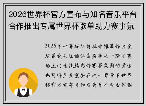 2026世界杯官方宣布与知名音乐平台合作推出专属世界杯歌单助力赛事氛围打造