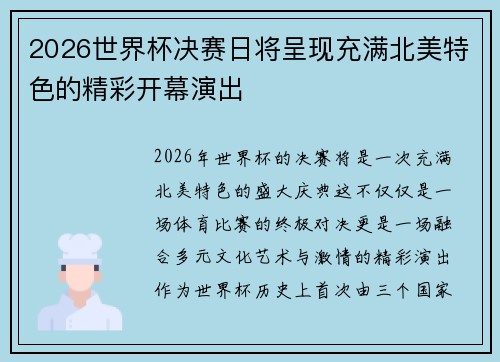 2026世界杯决赛日将呈现充满北美特色的精彩开幕演出